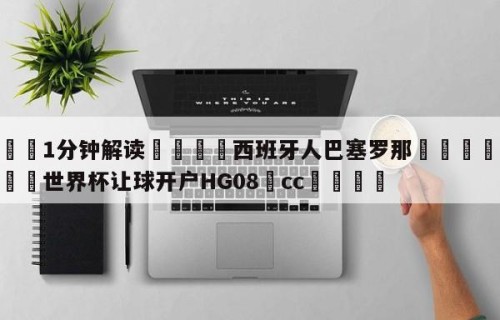 💦1分钟解读👇西班牙人巴塞罗那👇2026🍏世界杯让球开户HG08•cc💯