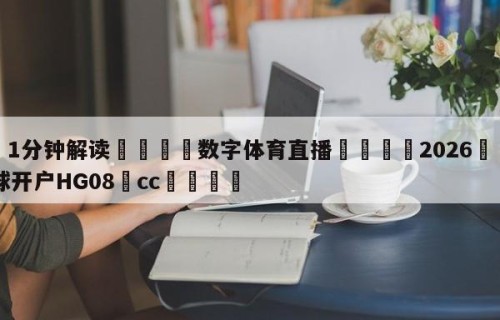 💦1分钟解读👇数字体育直播👇2026🍏世界杯让球开户HG08•cc💯