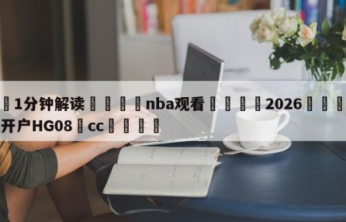 💦1分钟解读👇nba观看👇2026🍏世界杯让球开户HG08•cc💯
