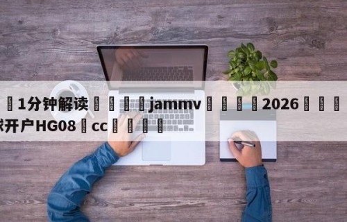 💦1分钟解读👇jammv👇2026🍏世界杯让球开户HG08•cc💯