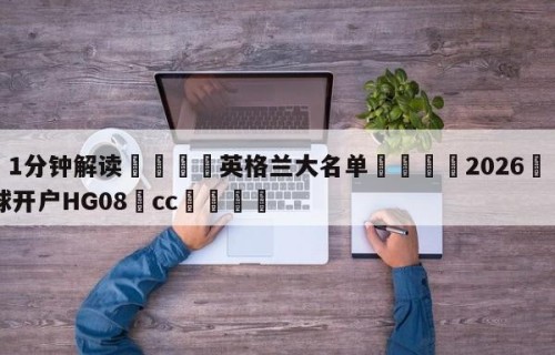 💦1分钟解读👇英格兰大名单👇2026🍏世界杯让球开户HG08•cc💯