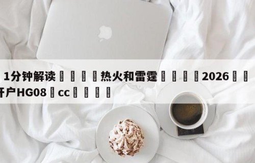 💦1分钟解读👇热火和雷霆👇2026🍏世界杯让球开户HG08•cc💯