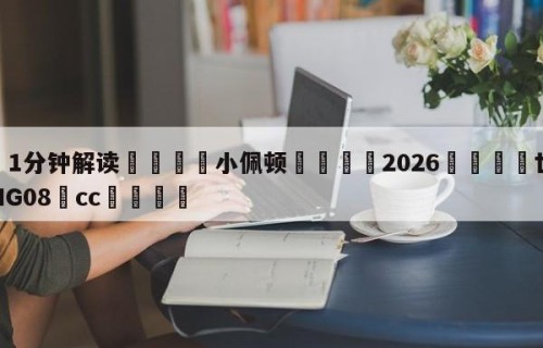 💦1分钟解读👇小佩顿👇2026🍏世界杯让球开户HG08•cc💯