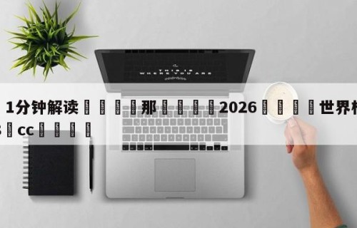 💦1分钟解读👇那👇2026🍏世界杯让球开户HG08•cc💯