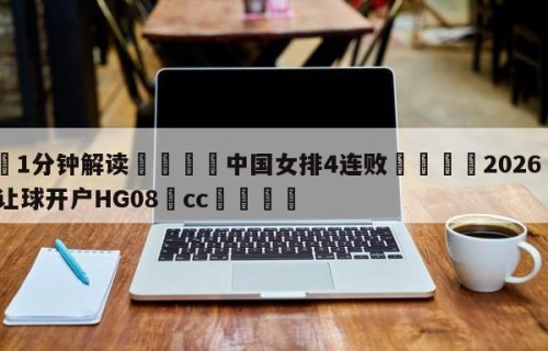 💦1分钟解读👇中国女排4连败👇2026🍏世界杯让球开户HG08•cc💯