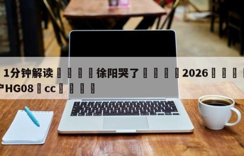 💦1分钟解读👇徐阳哭了👇2026🍏世界杯让球开户HG08•cc💯