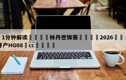 💦1分钟解读👇林丹世锦赛👇2026🍏世界杯让球开户HG08•cc💯
