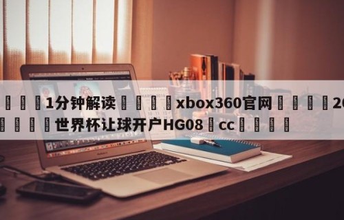 💦1分钟解读👇xbox360官网👇2026🍏世界杯让球开户HG08•cc💯