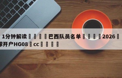 💦1分钟解读👇巴西队员名单👇2026🍏世界杯让球开户HG08•cc💯