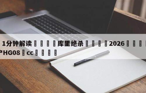 💦1分钟解读👇库里绝杀👇2026🍏世界杯让球开户HG08•cc💯
