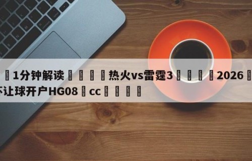 💦1分钟解读👇热火vs雷霆3👇2026🍏世界杯让球开户HG08•cc💯