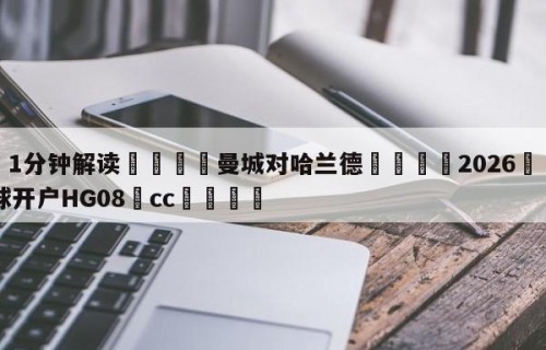 💦1分钟解读👇曼城对哈兰德👇2026🍏世界杯让球开户HG08•cc💯