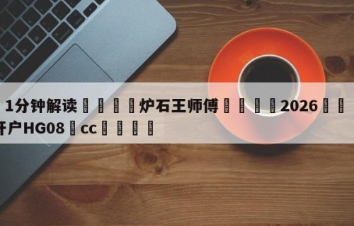 💦1分钟解读👇炉石王师傅👇2026🍏世界杯让球开户HG08•cc💯