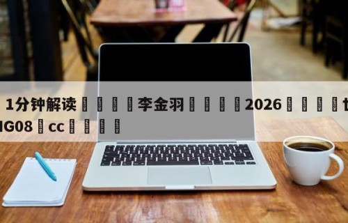 💦1分钟解读👇李金羽👇2026🍏世界杯让球开户HG08•cc💯