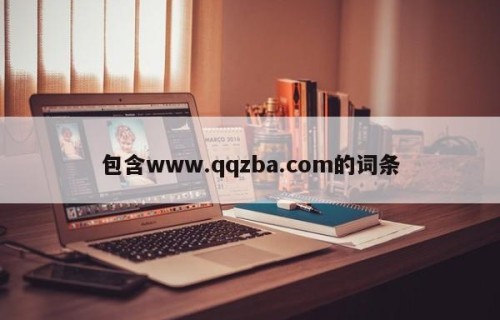 包含www.qqzba.com的词条