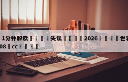 💦1分钟解读👇失误👇2026🍏世界杯让球开户HG08•cc💯