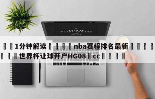 💦1分钟解读👇nba赛程排名最新👇2026🍏世界杯让球开户HG08•cc💯
