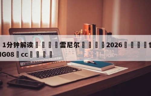 💦1分钟解读👇雷尼尔👇2026🍏世界杯让球开户HG08•cc💯