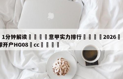 💦1分钟解读👇意甲实力排行👇2026🍏世界杯让球开户HG08•cc💯
