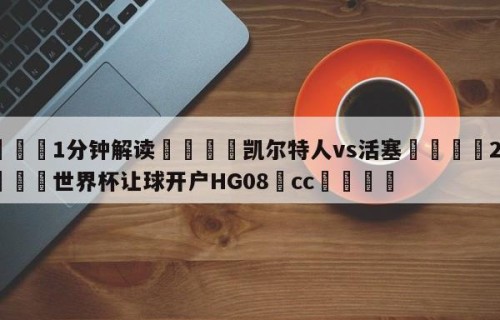 💦1分钟解读👇凯尔特人vs活塞👇2026🍏世界杯让球开户HG08•cc💯