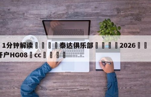 💦1分钟解读👇泰达俱乐部👇2026🍏世界杯让球开户HG08•cc💯
