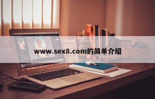 www.sex8.com的简单介绍