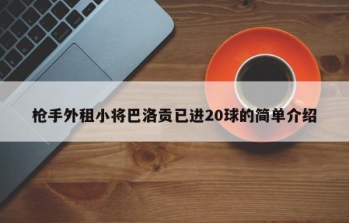 枪手外租小将巴洛贡已进20球的简单介绍