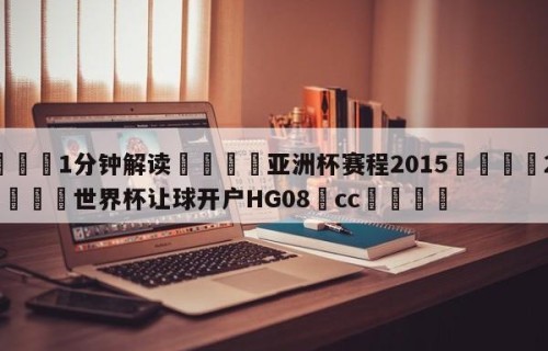 💦1分钟解读👇亚洲杯赛程2015👇2026🍏世界杯让球开户HG08•cc💯
