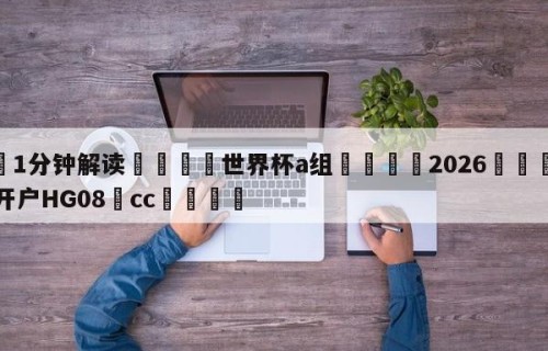 💦1分钟解读👇世界杯a组👇2026🍏世界杯让球开户HG08•cc💯