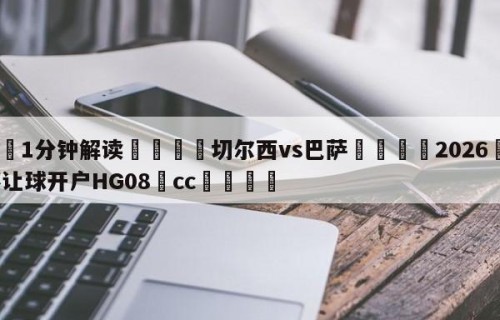 💦1分钟解读👇切尔西vs巴萨👇2026🍏世界杯让球开户HG08•cc💯