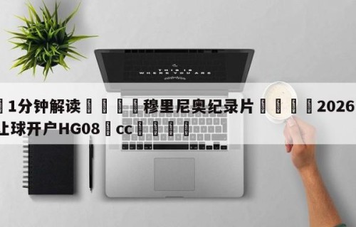 💦1分钟解读👇穆里尼奥纪录片👇2026🍏世界杯让球开户HG08•cc💯