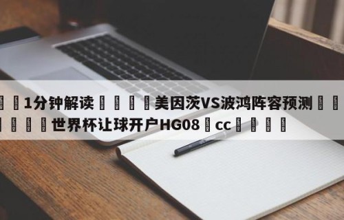 💦1分钟解读👇美因茨VS波鸿阵容预测👇2026🍏世界杯让球开户HG08•cc💯