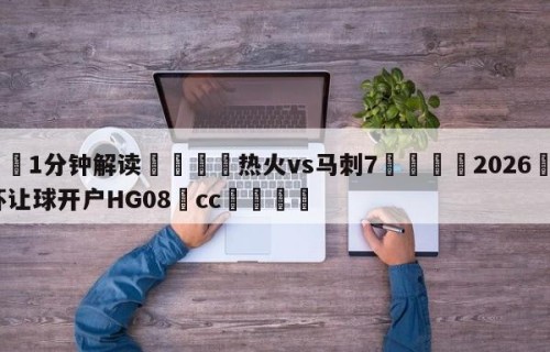 💦1分钟解读👇热火vs马刺7👇2026🍏世界杯让球开户HG08•cc💯